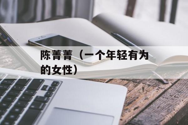 陈菁菁（一个年轻有为的女性）-第1张图片-