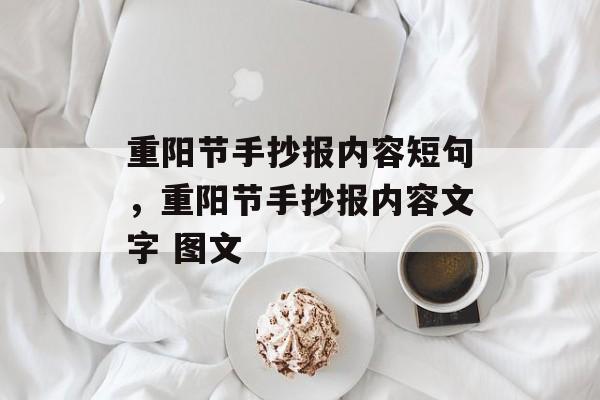 重阳节手抄报内容短句，重阳节手抄报内容文字 图文-第1张图片-