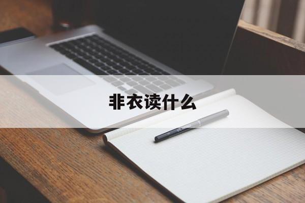 非衣读什么-第1张图片-