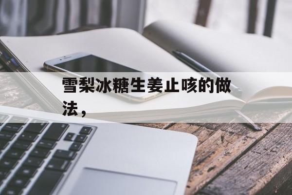 雪梨冰糖生姜止咳的做法，-第1张图片-