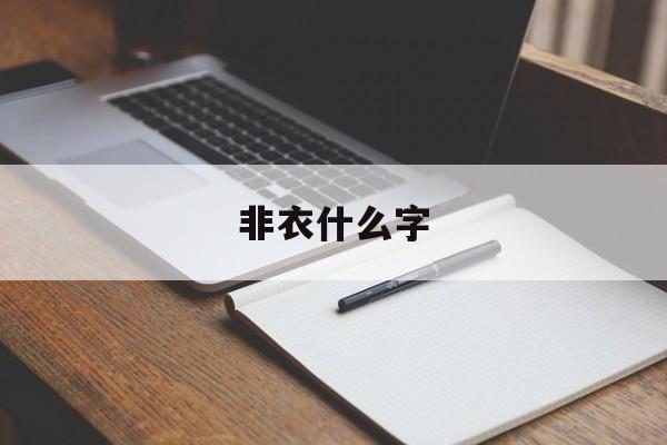 非衣什么字-第1张图片-