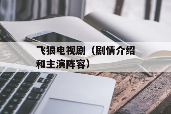 飞狼电视剧（剧情介绍和主演阵容）-第1张图片-