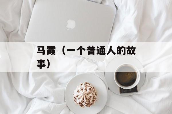 马霞（一个普通人的故事）-第1张图片-