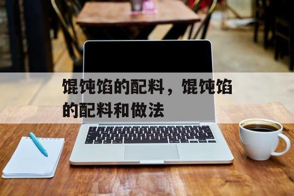 馄饨馅的配料，馄饨馅的配料和做法-第1张图片-