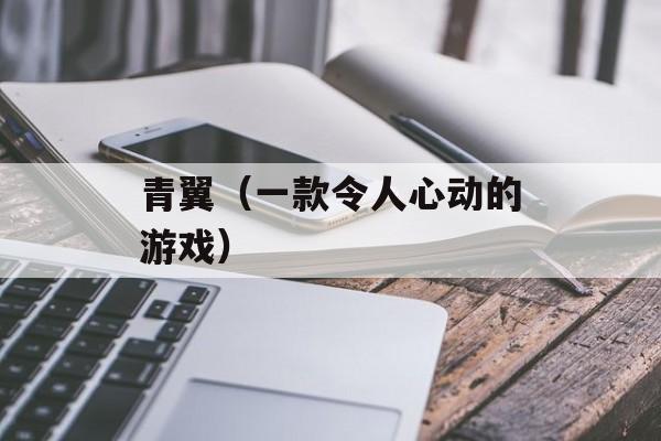 青翼（一款令人心动的游戏）-第1张图片-