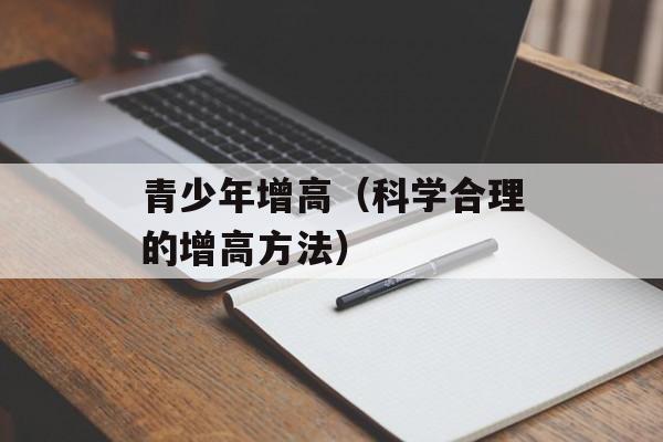 青少年增高（科学合理的增高方法）-第1张图片-