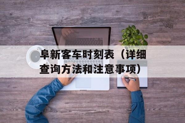 阜新客车时刻表（详细查询方法和注意事项）-第1张图片-