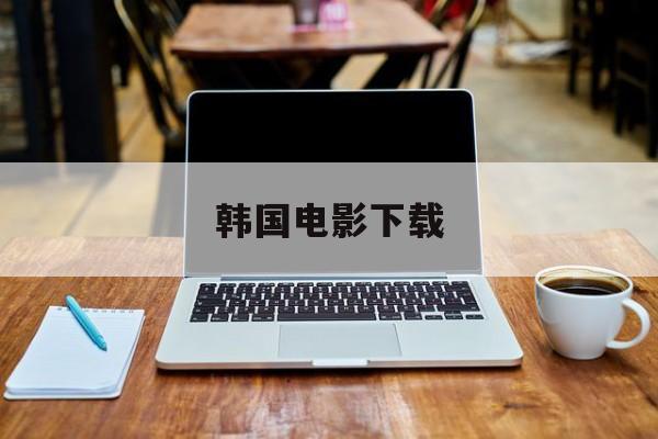 韩国电影下载-第1张图片-