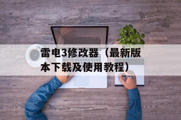 雷电3修改器（最新版本下载及使用教程）-第1张图片-