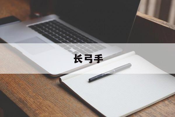 长弓手-第1张图片-