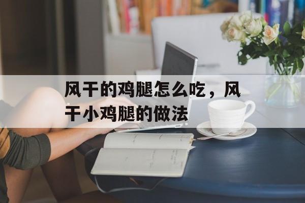 风干的鸡腿怎么吃，风干小鸡腿的做法-第1张图片-
