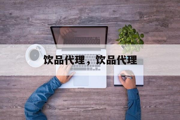 饮品代理，饮品代理-第1张图片-