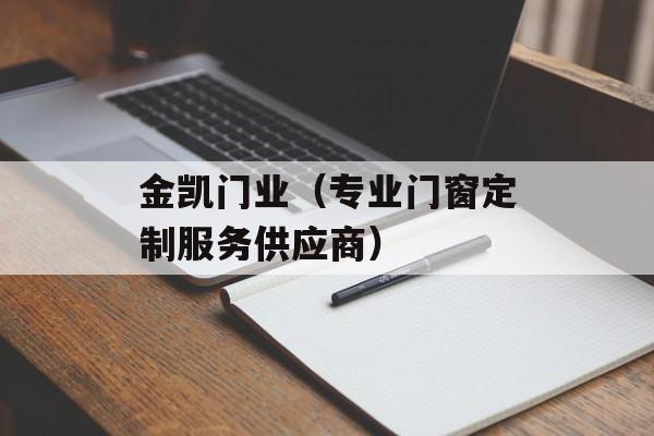 金凯门业（专业门窗定制服务供应商）-第1张图片-