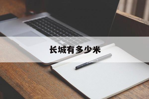 长城有多少米-第1张图片-