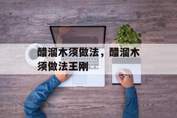 醋溜木须做法，醋溜木须做法王刚-第1张图片-