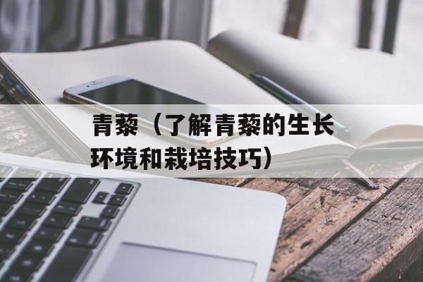 青藜（了解青藜的生长环境和栽培技巧）-第1张图片-