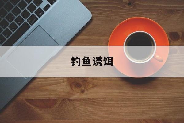 钓鱼诱饵-第1张图片-