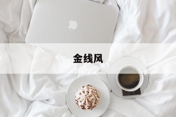 金线风-第1张图片-