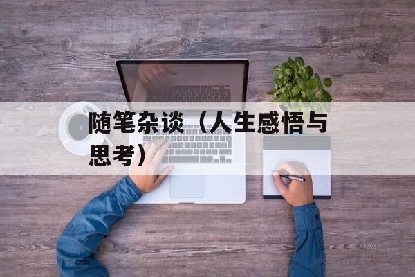 随笔杂谈（人生感悟与思考）-第1张图片-