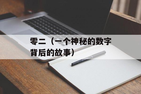 零二（一个神秘的数字背后的故事）-第1张图片-