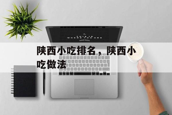 陕西小吃排名，陕西小吃做法-第1张图片-