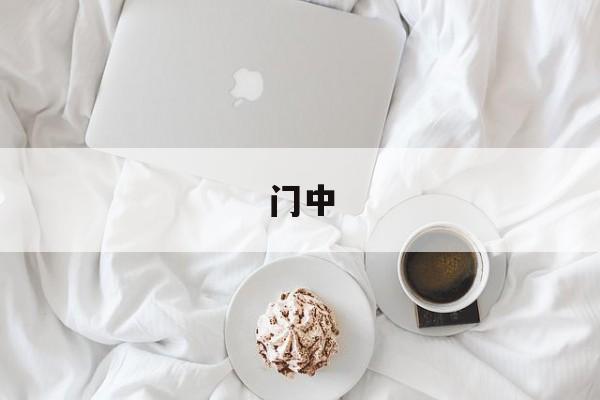 门中-第1张图片-