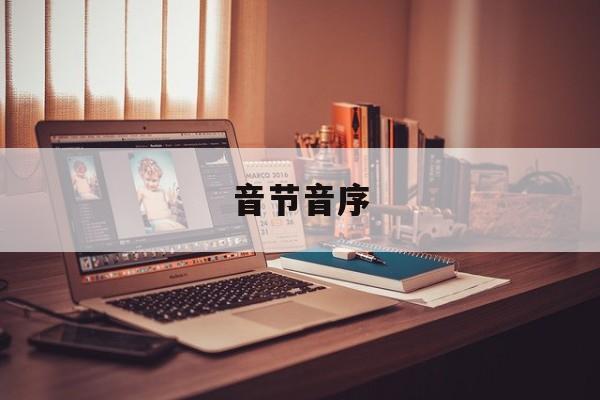 音节音序-第1张图片-