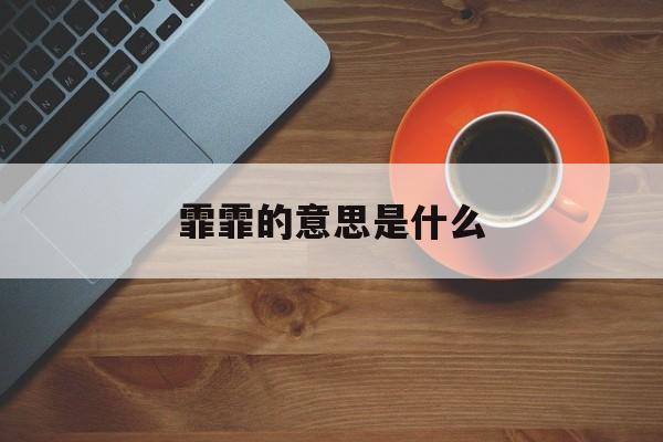 霏霏的意思是什么-第1张图片-
