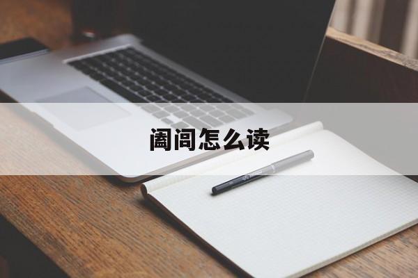 阖闾怎么读-第1张图片-