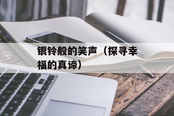 银铃般的笑声（探寻幸福的真谛）-第1张图片-