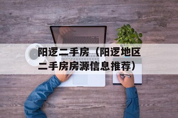 阳逻二手房（阳逻地区二手房房源信息推荐）-第1张图片-