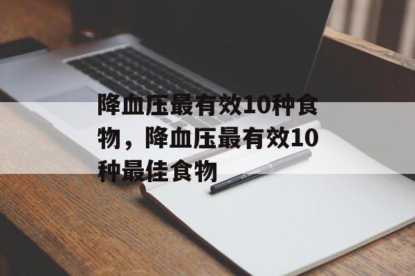 降血压最有效10种食物，降血压最有效10种最佳食物-第1张图片-