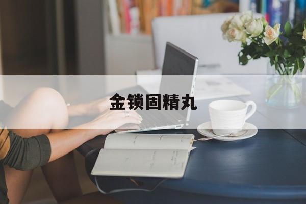 金锁固精丸-第1张图片-