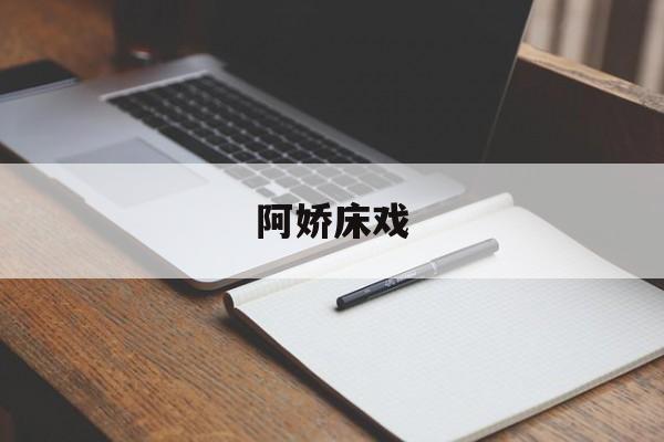 阿娇床戏-第1张图片-