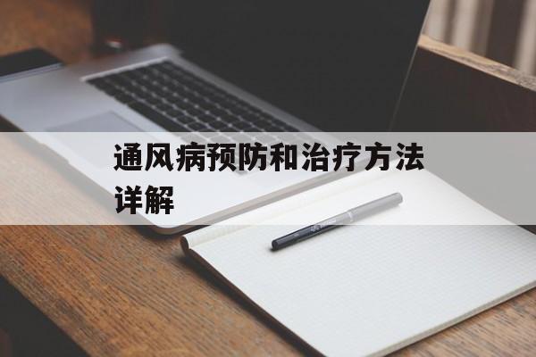 通风病预防和治疗方法详解-第1张图片-
