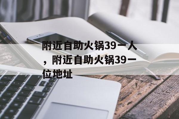 附近自助火锅39一人，附近自助火锅39一位地址-第1张图片-