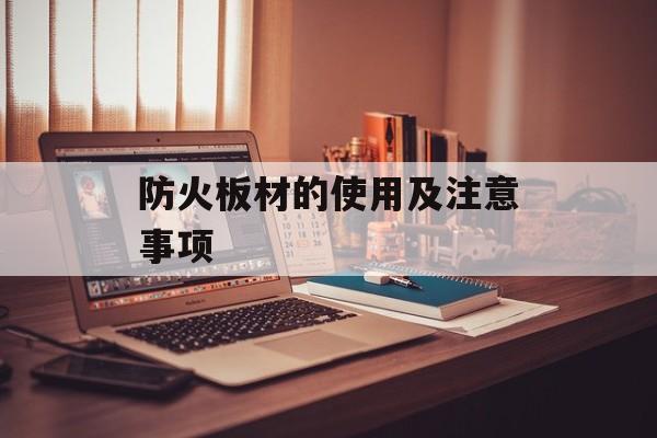 防火板材的使用及注意事项-第1张图片-
