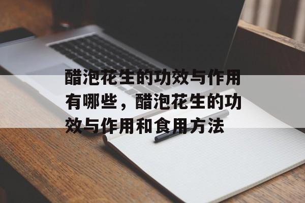 醋泡花生的功效与作用有哪些，醋泡花生的功效与作用和食用方法-第1张图片-