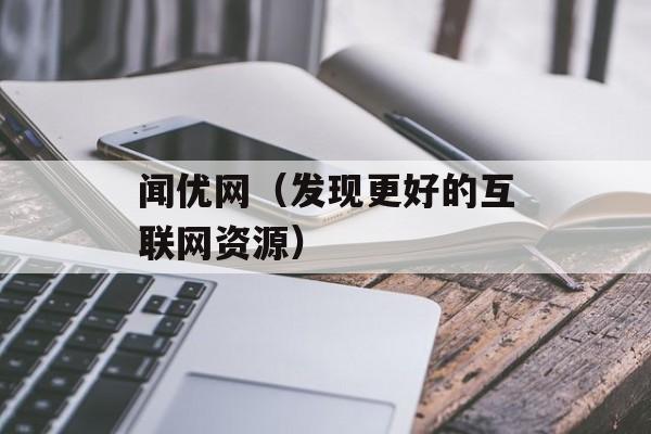 闻优网（发现更好的互联网资源）-第1张图片-