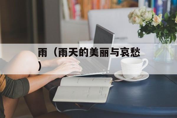 雨（雨天的美丽与哀愁）-第1张图片-