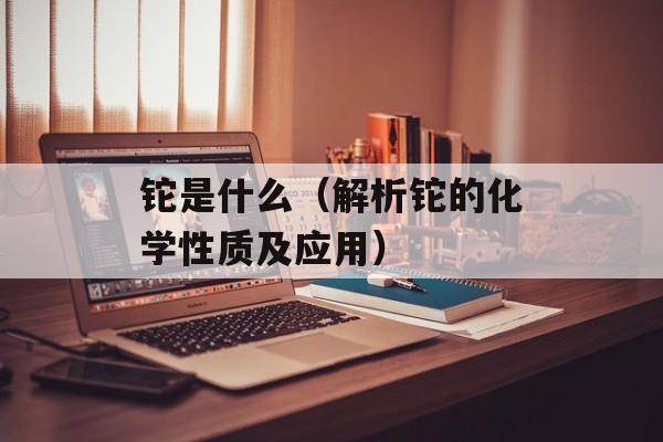 铊是什么（解析铊的化学性质及应用）-第1张图片-