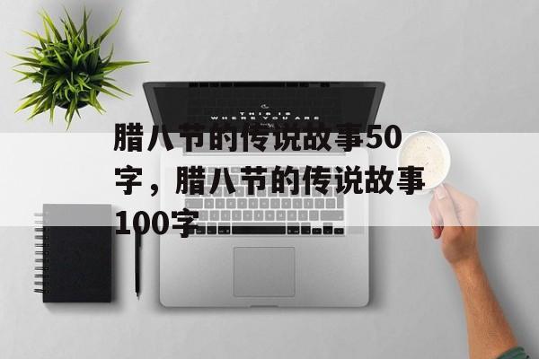 腊八节的传说故事50字，腊八节的传说故事100字-第1张图片-