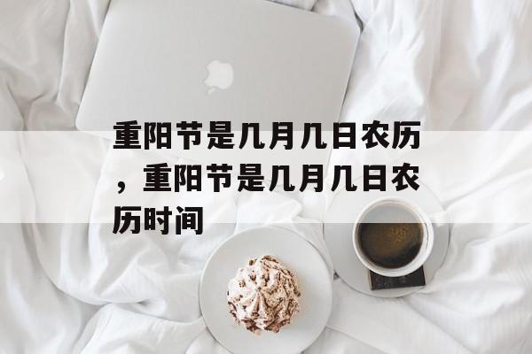 重阳节是几月几日农历，重阳节是几月几日农历时间-第1张图片-