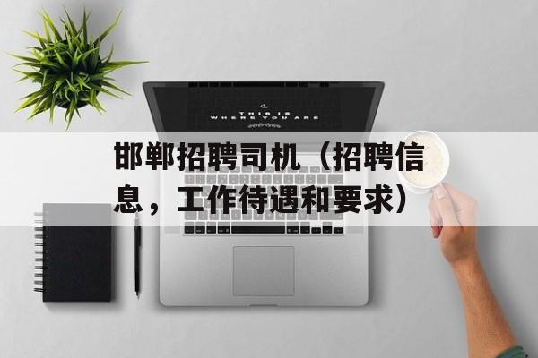 邯郸招聘司机（招聘信息，工作待遇和要求）-第1张图片-