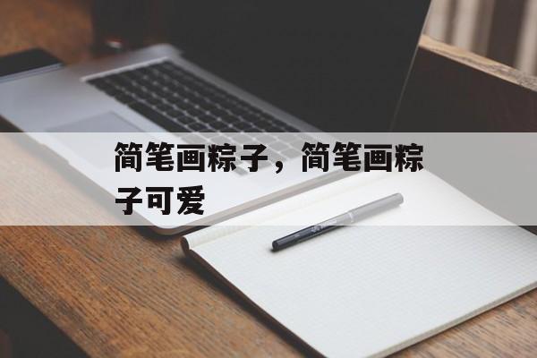 简笔画粽子，简笔画粽子可爱-第1张图片-