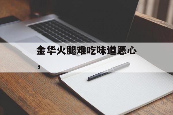 金华火腿难吃味道恶心，-第1张图片-