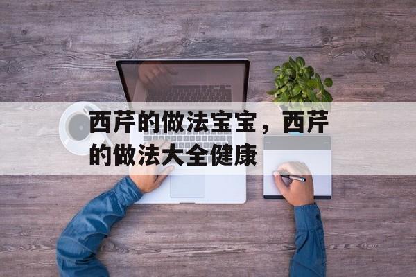西芹的做法宝宝，西芹的做法大全健康-第1张图片-