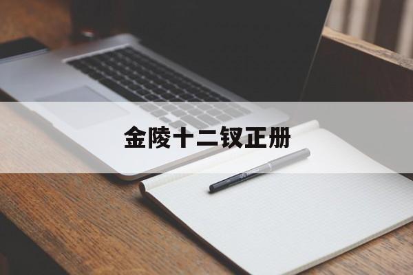 金陵十二钗正册-第1张图片-