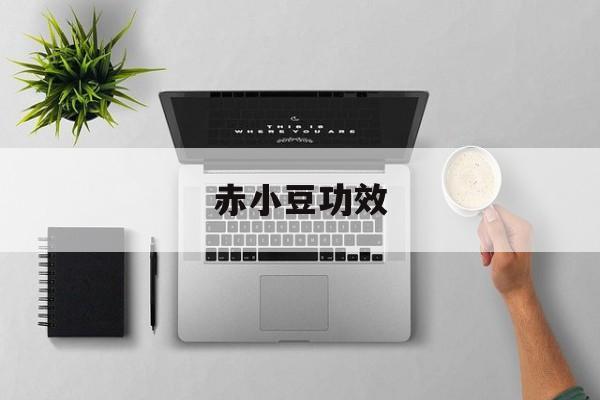 赤小豆功效-第1张图片-