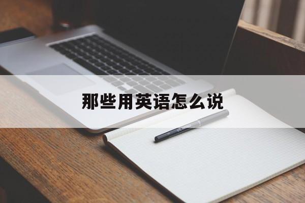 那些用英语怎么说-第1张图片-